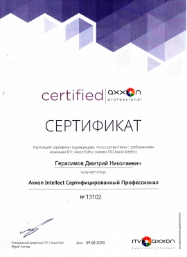 Axxon Intellect Сертифицированный профессионал